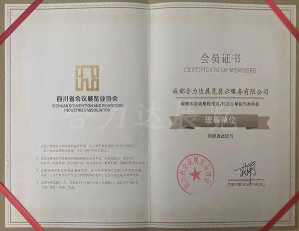 四川省會議展覽業協會會員證書
